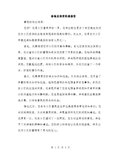 给物业保安的表扬信（2篇）