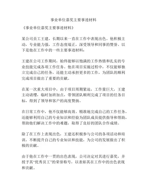 事业单位嘉奖主要事迹材料
