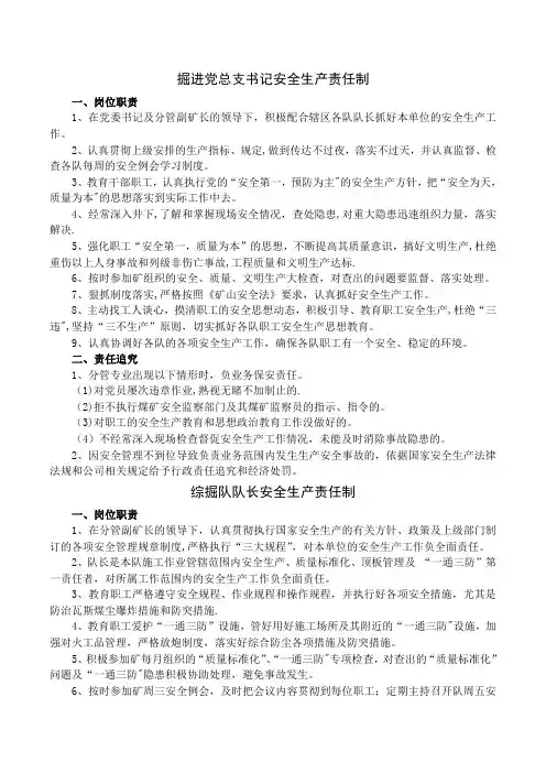 煤矿掘进区队安全生产责任制