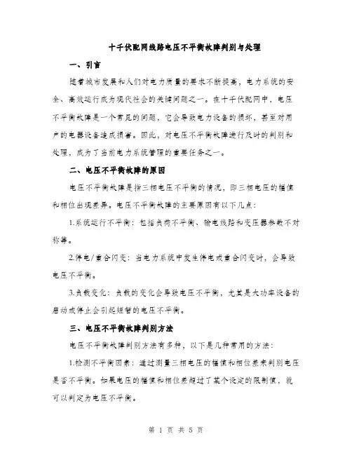 十千伏配网线路电压不平衡故障判别与处理（2篇）