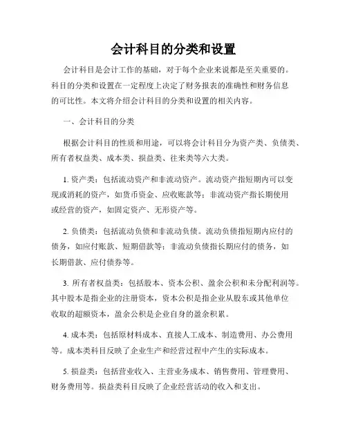 会计科目的分类和设置
