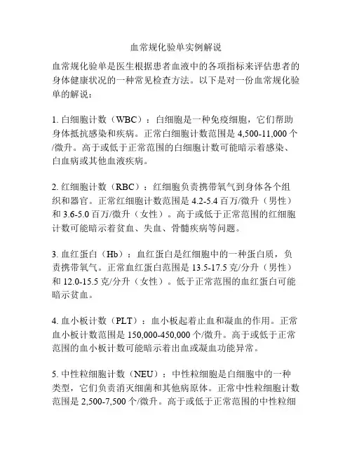 血常规化验单实例解说