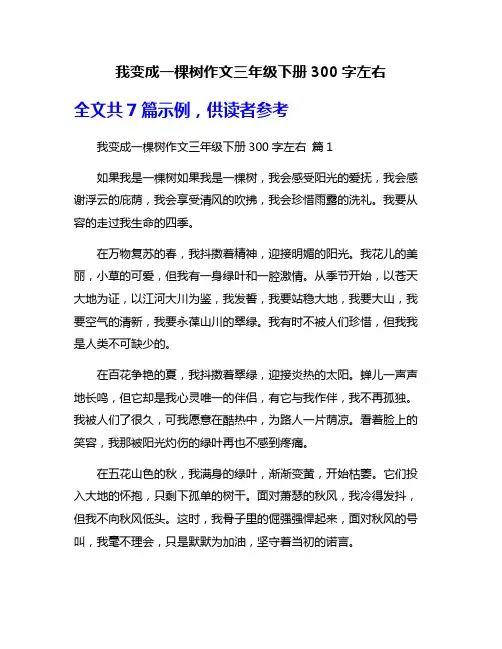 我变成一棵树作文三年级下册300字左右