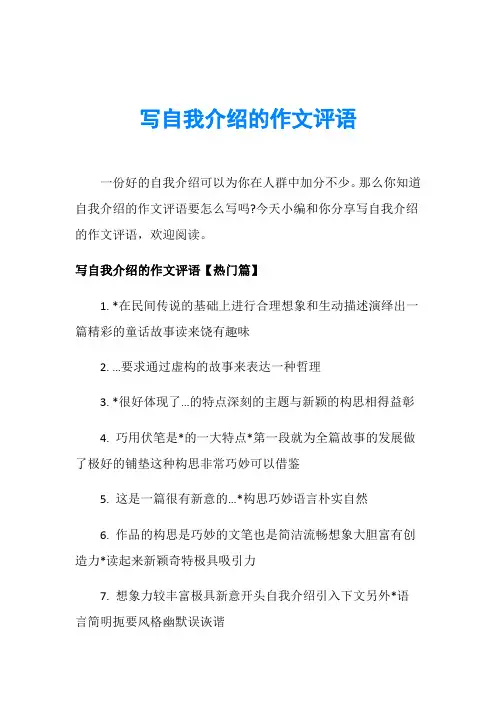 写自我介绍的作文评语