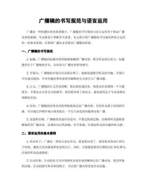 广播稿的书写规范与语言运用