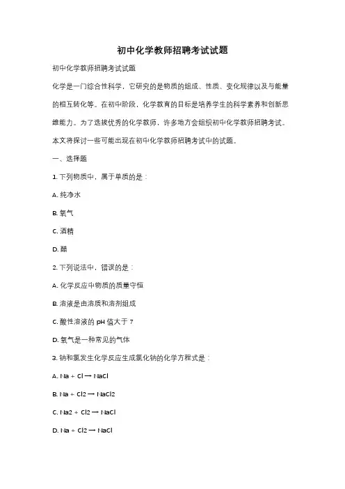 初中化学教师招聘考试试题