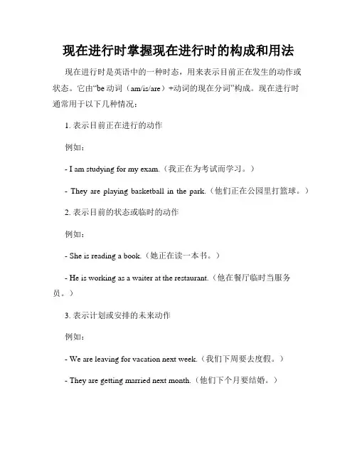 现在进行时掌握现在进行时的构成和用法