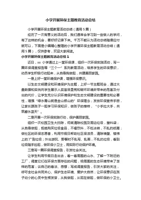 小学开展环保主题教育活动总结（通用5篇）