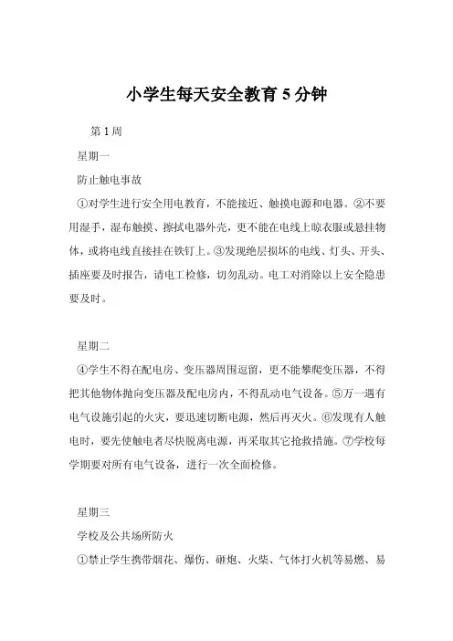 小学生每天安全教育5分钟