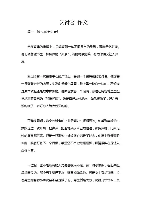 乞讨者 作文