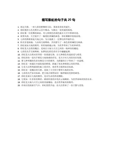 彩虹描写彩虹的句子