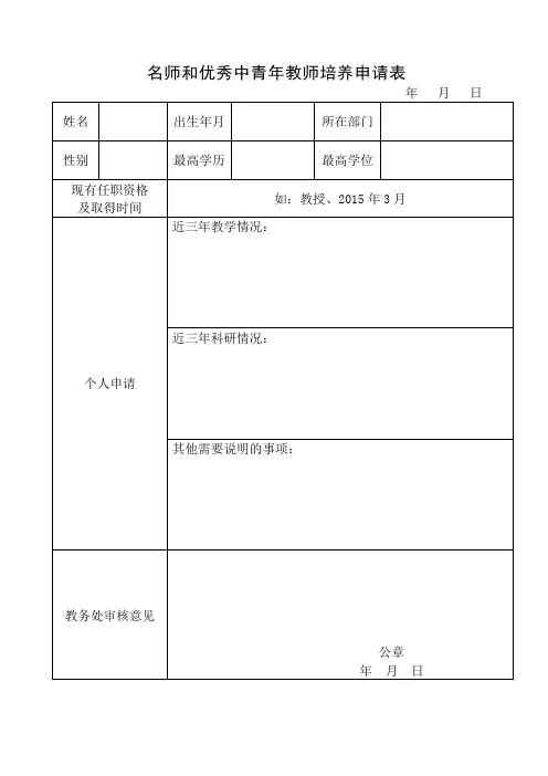 名师和优秀中青年教师培养申请表.doc