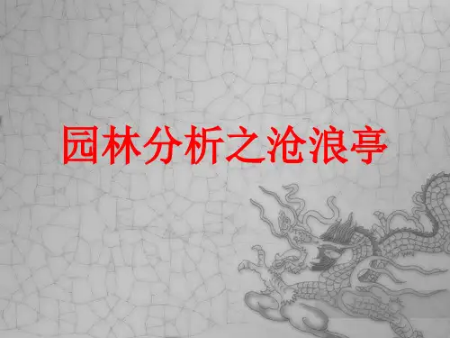 园林分析之沧浪亭