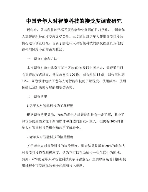 中国老年人对智能科技的接受度调查研究