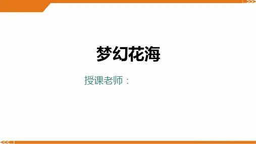 2024年二年级美术第03课-梦幻花海-美术课件