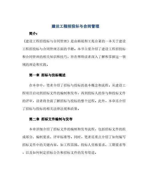 《建设工程招投标与合同管理》(杨锐 王兆)【简介(范本文)