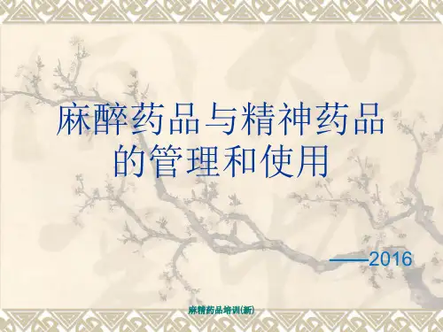 麻精药品培训(新)课件
