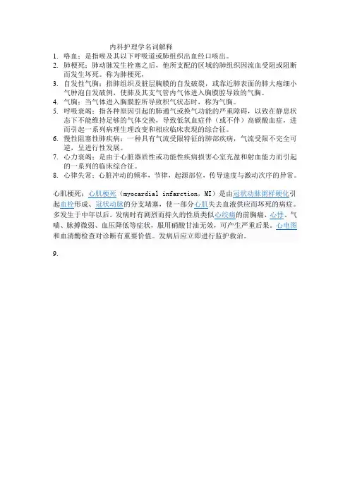 内科护理学名词解释