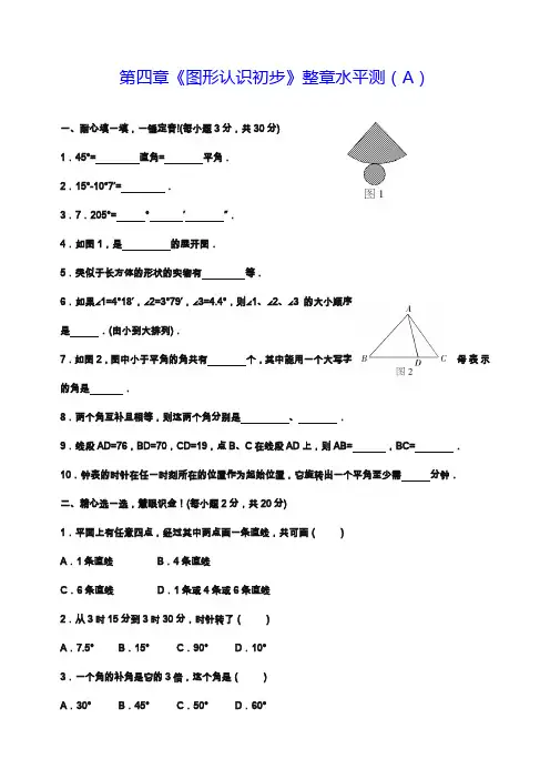 2019—2020年人教版七年级数学第一学期第四章《图形认识初步》单元检测题A及答案.docx
