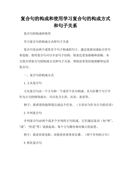 复合句的构成和使用学习复合句的构成方式和句子关系
