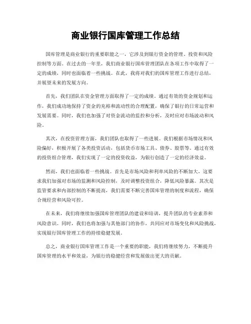 商业银行国库管理工作总结