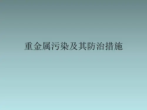 重金属污染及其防治措施