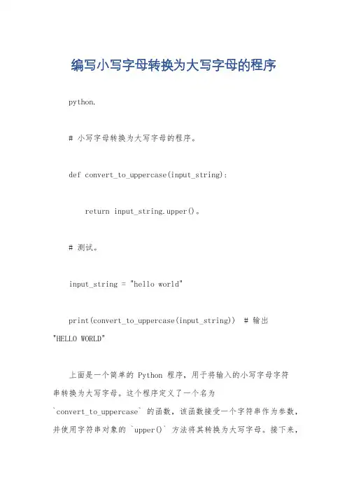 编写小写字母转换为大写字母的程序