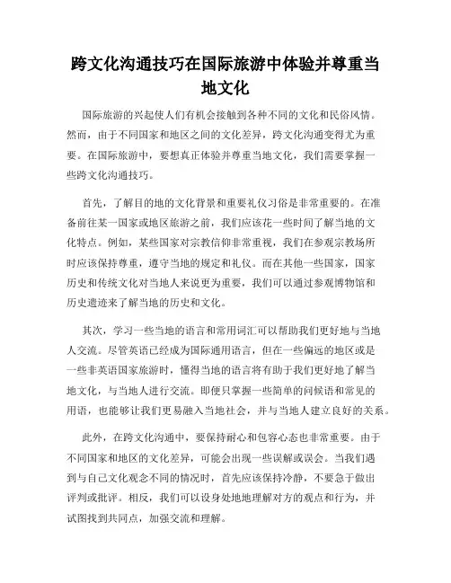 跨文化沟通技巧在国际旅游中体验并尊重当地文化