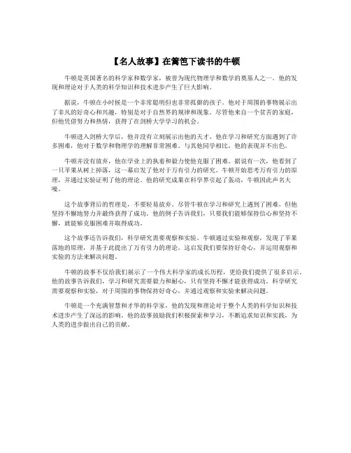【名人故事】在篱笆下读书的牛顿
