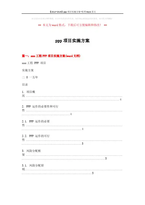 【2018-2019】ppp项目实施方案-优秀word范文 (15页)