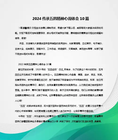 2024传承五四精神心得体会10篇
