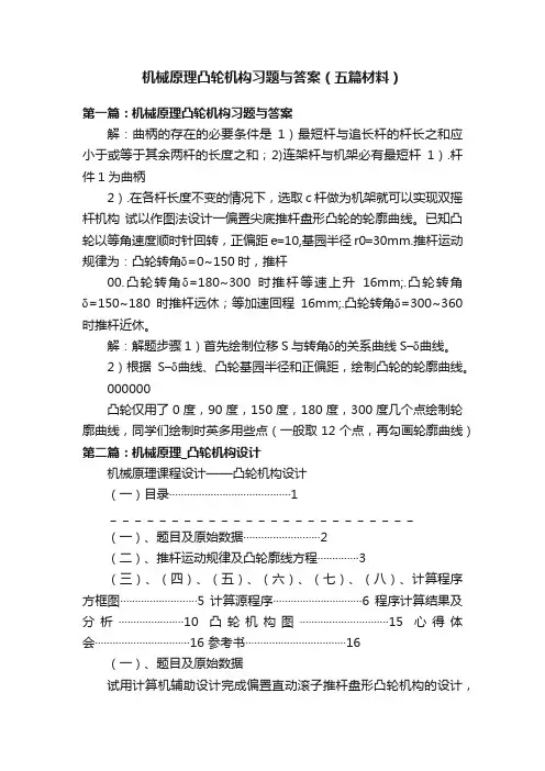 机械原理凸轮机构习题与答案（五篇材料）