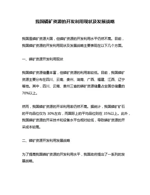 我国磷矿资源的开发利用现状及发展战略