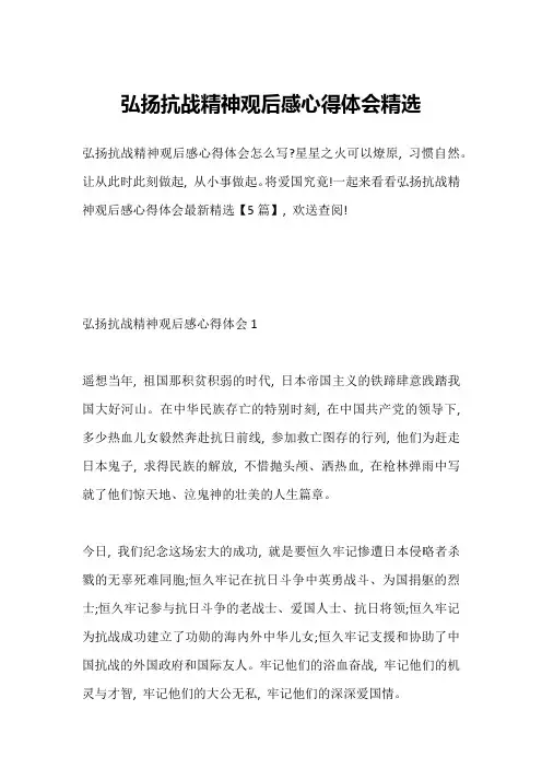 弘扬抗战精神观后感心得体会精选