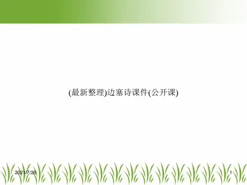 (最新整理)边塞诗课件(公开课)