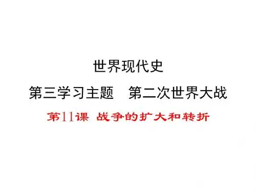 (新)川教版九年级历史下册第11课《战争的扩大和转折》精品课件