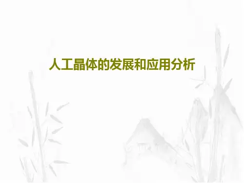 人工晶体的发展和应用分析28页PPT