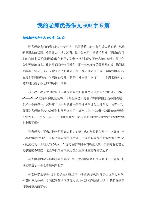 我的老师优秀作文600字5篇