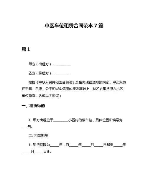 小区车位租赁合同范本7篇