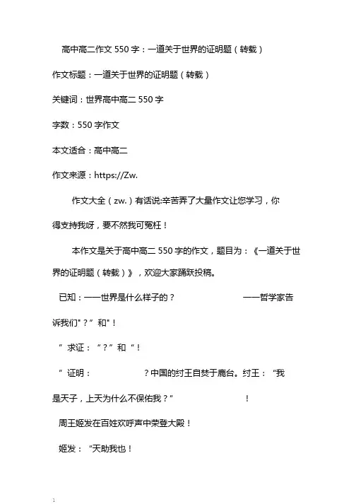 高中高二作文550字：一道关于世界的证明题(转载)