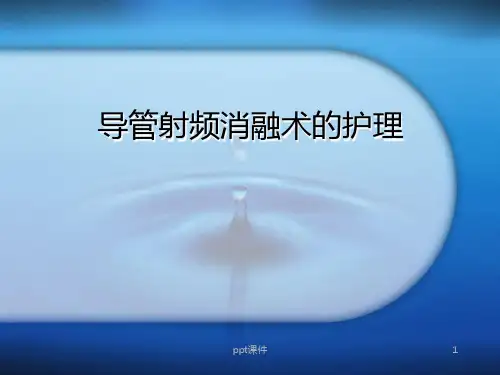射频消融术及其护理【心内科】  ppt课件
