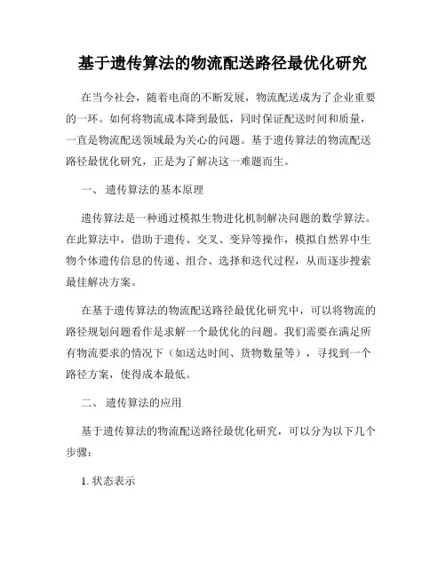 基于遗传算法的物流配送路径最优化研究
