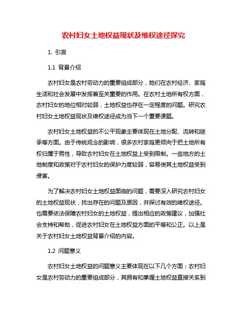 农村妇女土地权益现状及维权途径探究