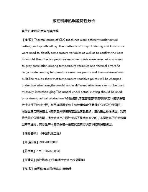 数控机床热误差特性分析