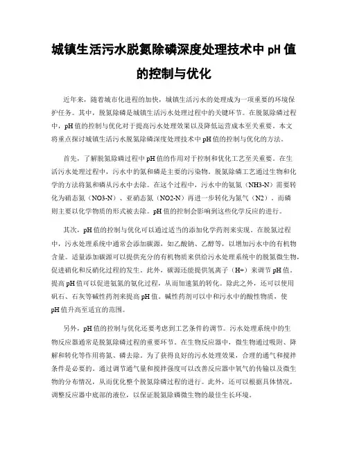 城镇生活污水脱氮除磷深度处理技术中pH值的控制与优化