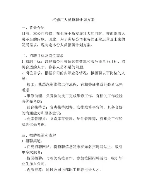 汽修厂人员招聘计划方案