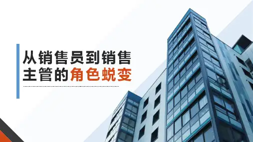 从销售员到销售主管的角色蜕变