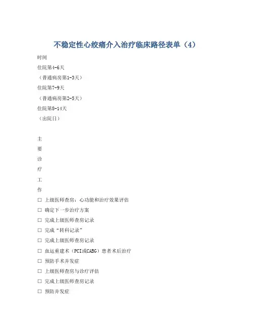 不稳定性心绞痛介入治疗临床路径表单(4)