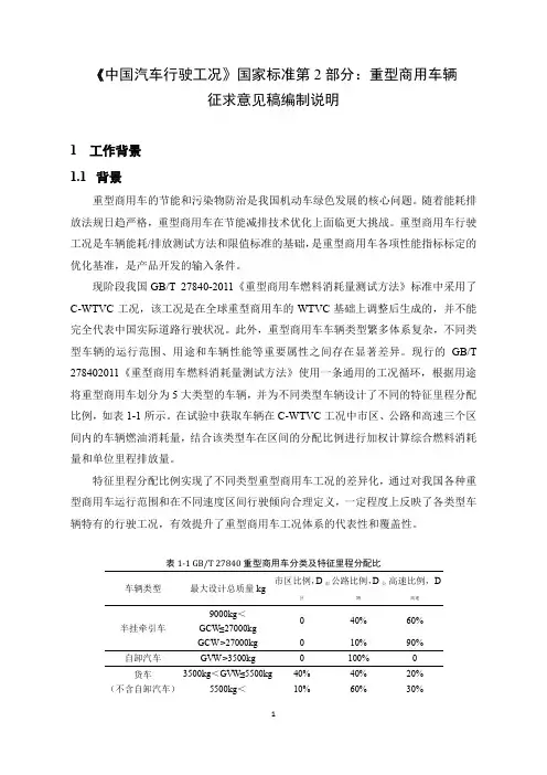 《中国汽车行驶工况 第2部分：重型商用车辆》编制说明
