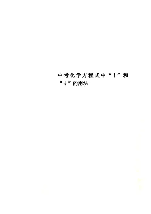 中考化学方程式中“↑”和“↓”的用法